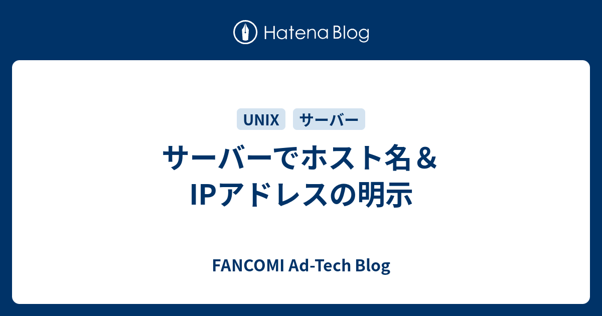 サーバーでホスト名 Ipアドレスの明示 Fancomi Ad Tech Blog