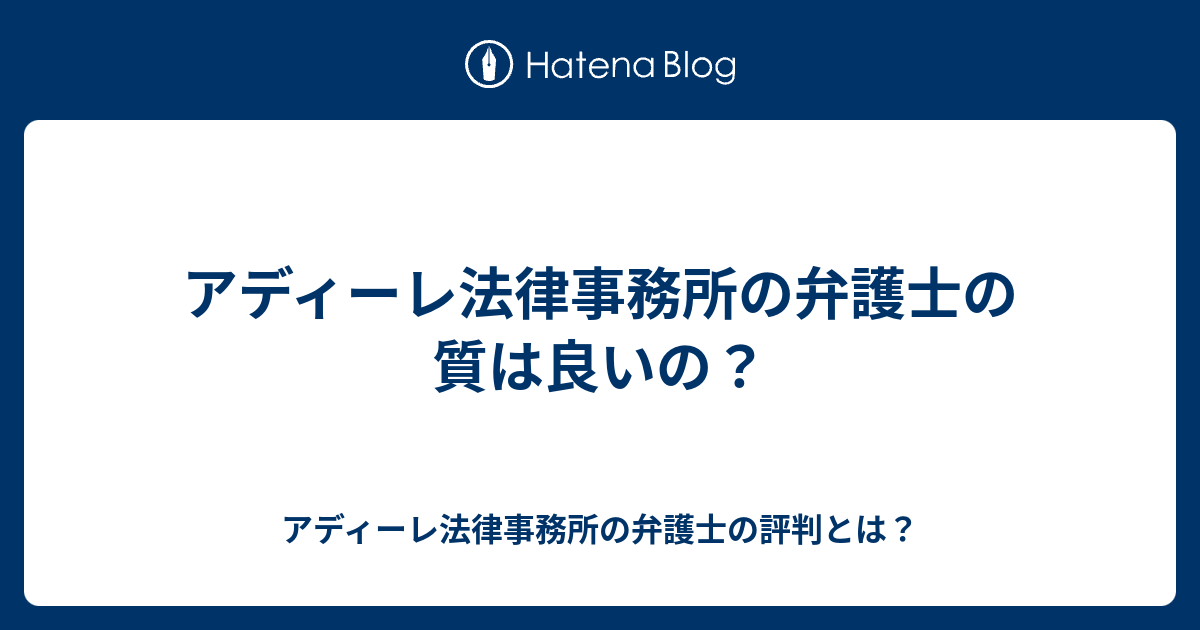 アディーレ法律事務所の弁護士の質は良いの アディーレ法律事務所の弁護士の評判とは