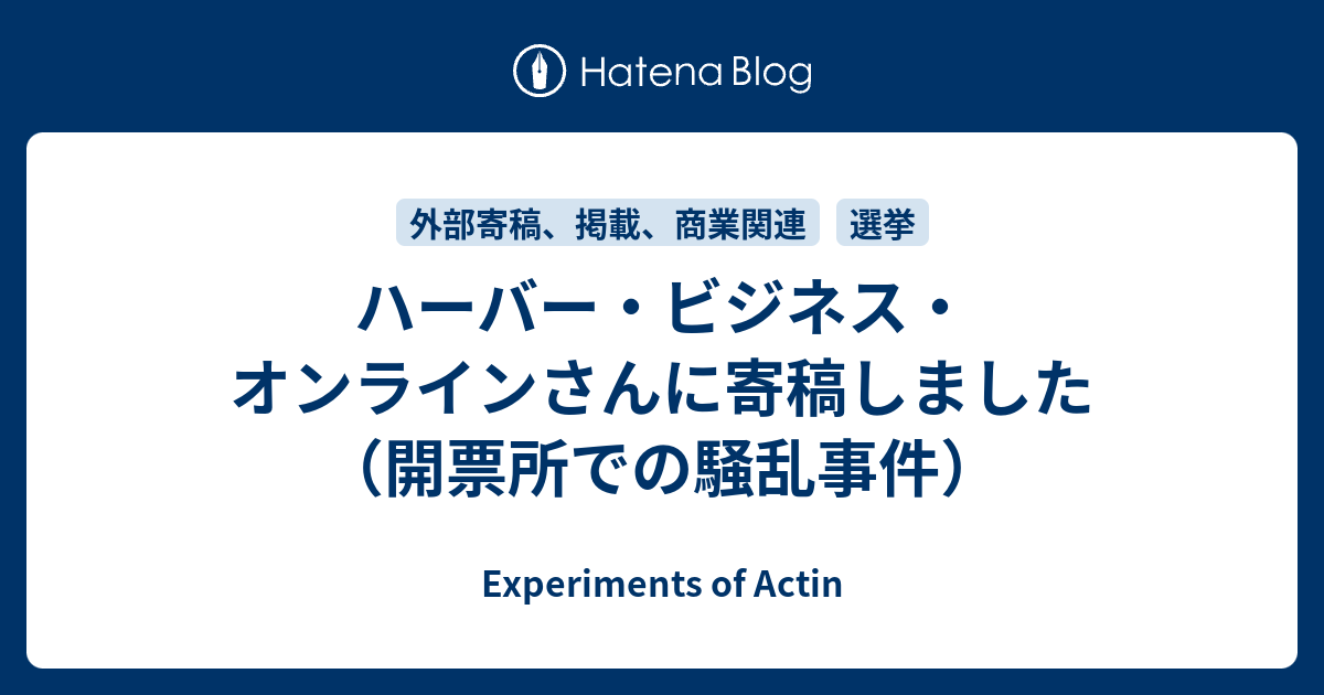 ハーバー ビジネス オンラインに寄稿しました 開票所での騒乱事件 Experiments Of Actin