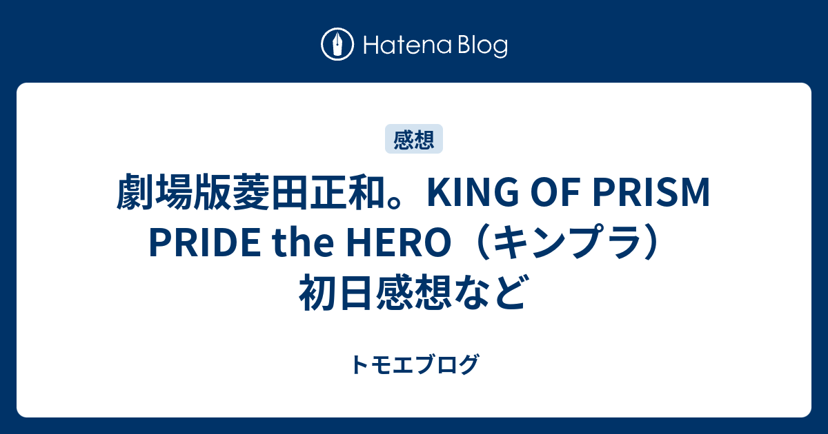 劇場版菱田正和 King Of Prism Pride The Hero キンプラ 初日感想など トモエブログ