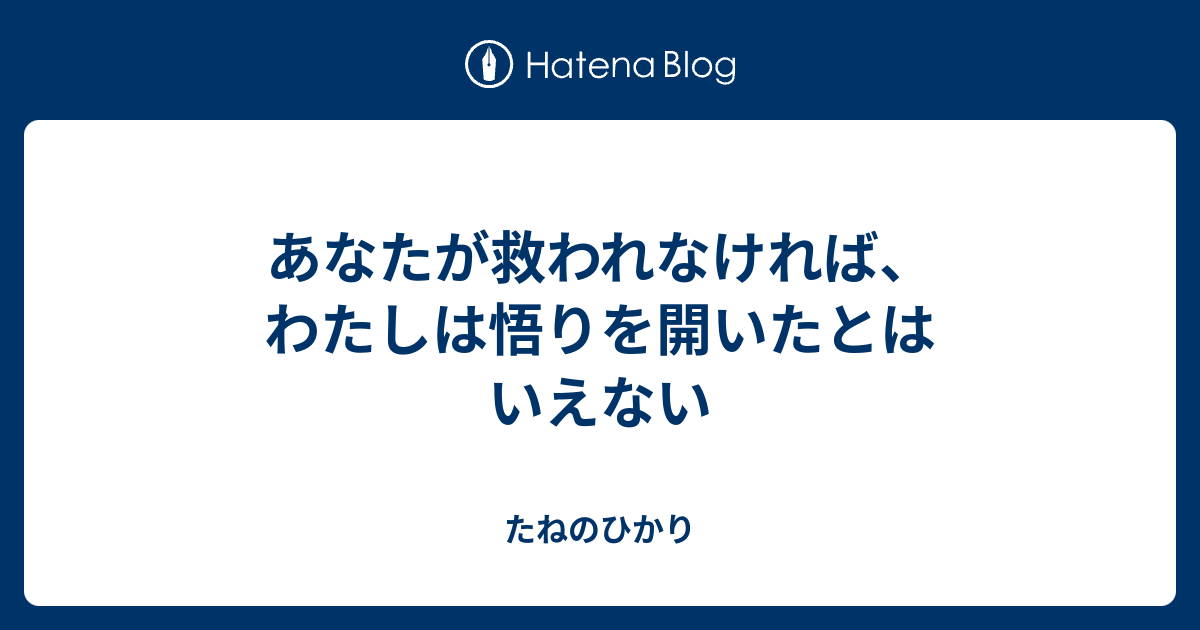 あなたが救われなければ、わたしは悟りを開いたとはいえない - たねのひかり