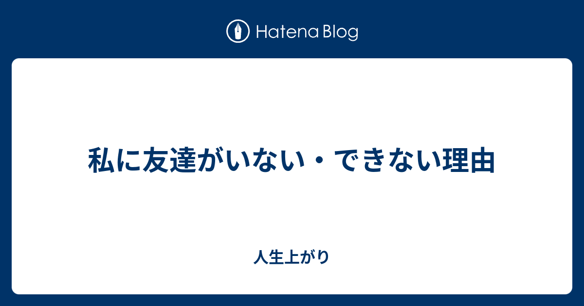 私に友達がいない できない理由 幸せになりたいけど 頑張りたくない