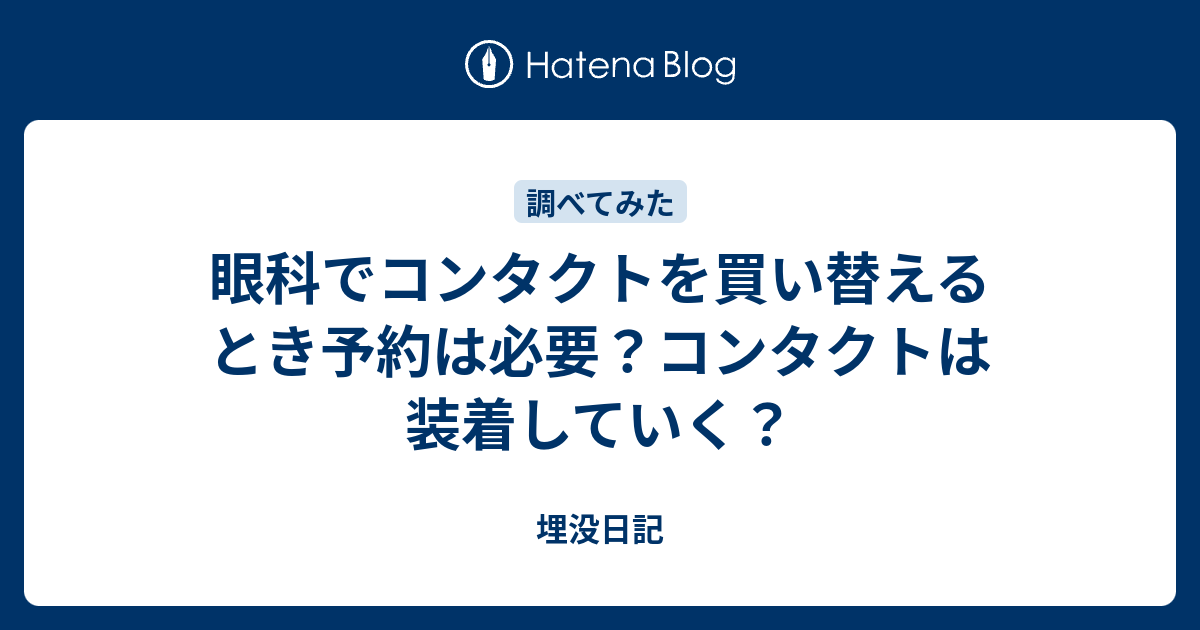 眼科でコンタクトを買い替えるとき予約は必要 コンタクトは装着していく 埋没日記