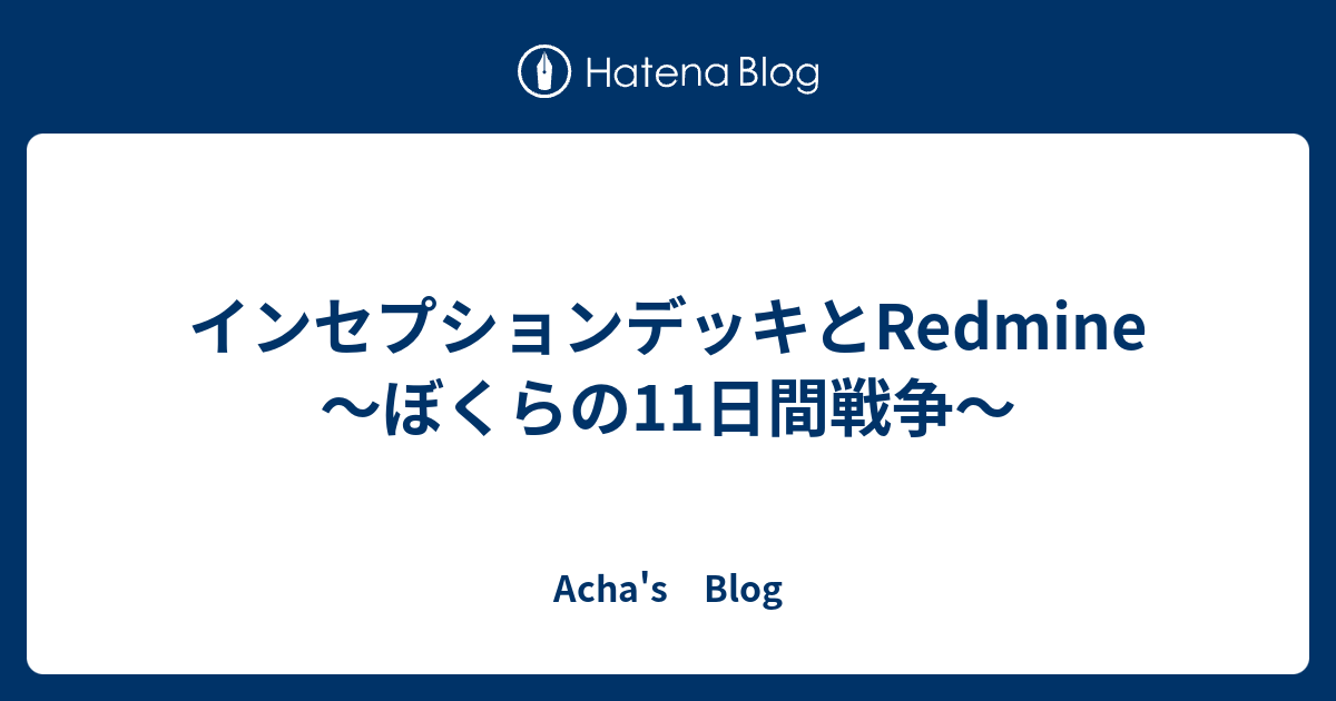 インセプションデッキとredmine ぼくらの11日間戦争 Acha S Blog