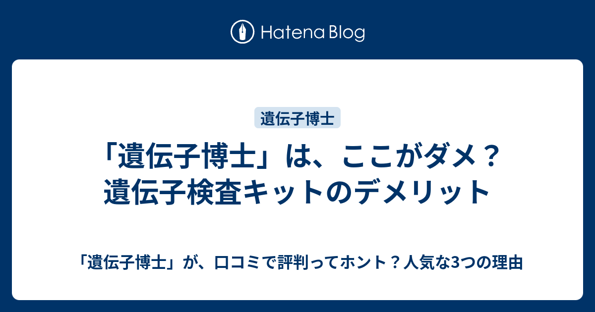 遺伝子博士 は ここがダメ 遺伝子検査キットのデメリット 遺伝子博士 が 口コミで評判ってホント 人気な3つの理由