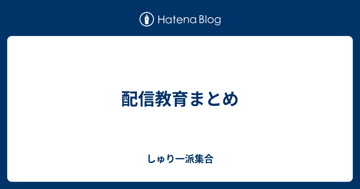 配信教育まとめ しゅり一派集合