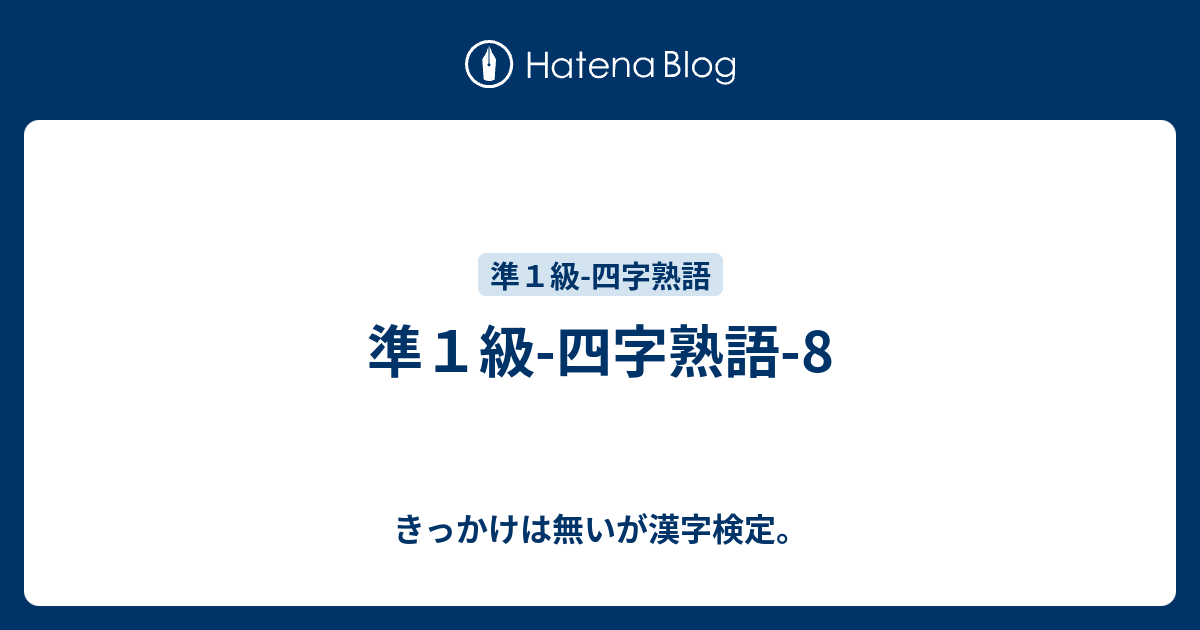 準１級 四字熟語 8 きっかけは無いが漢字検定