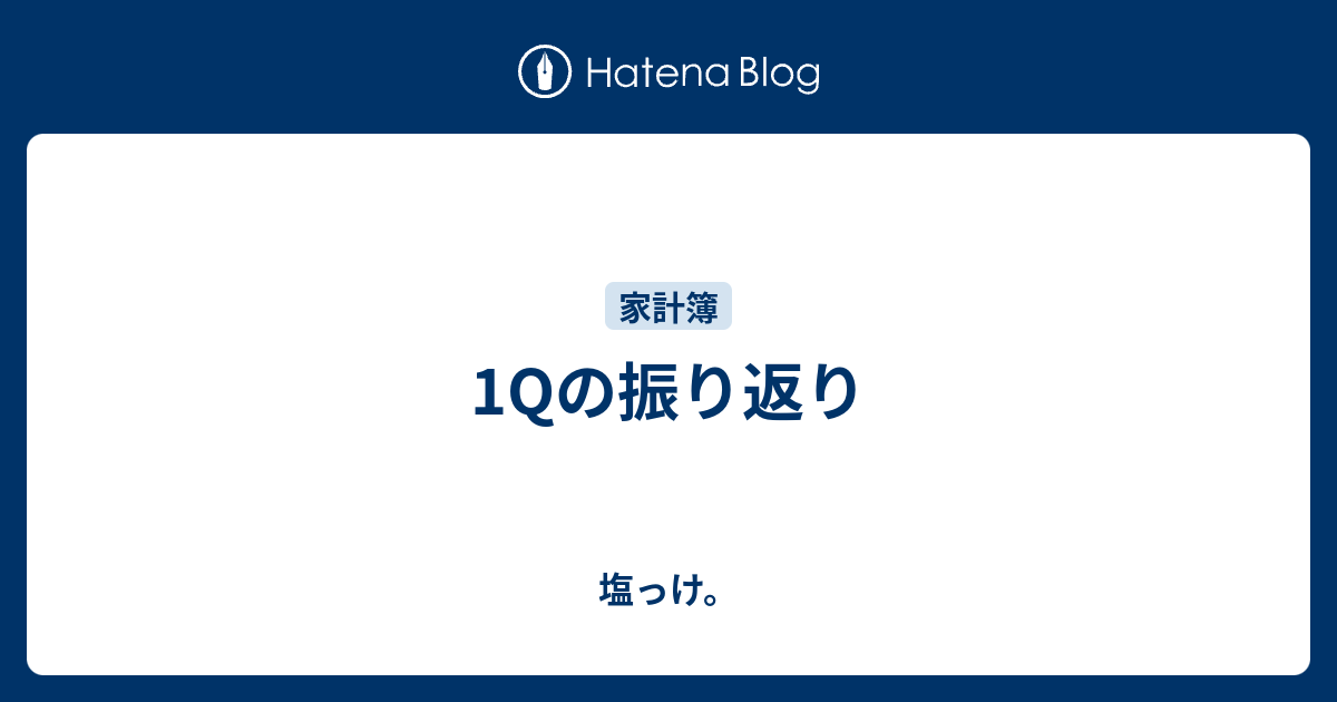 1Qの振り返り - 塩っけ。