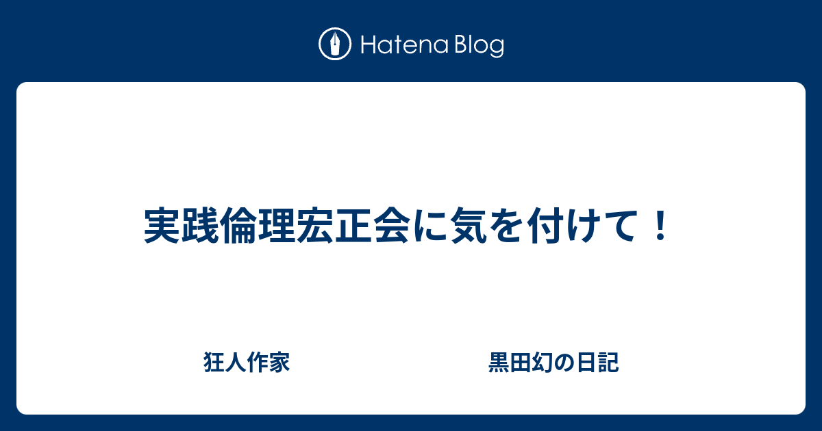 実践倫理宏正会に気を付けて 狂人作家 黒田幻の日記