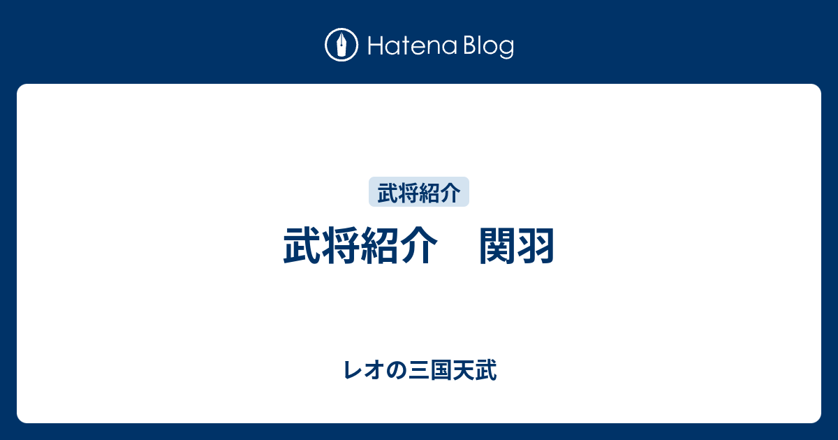 武将紹介 関羽 レオの三国天武