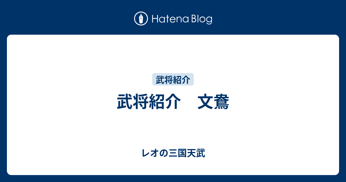 武将紹介 文鴦 レオの三国天武