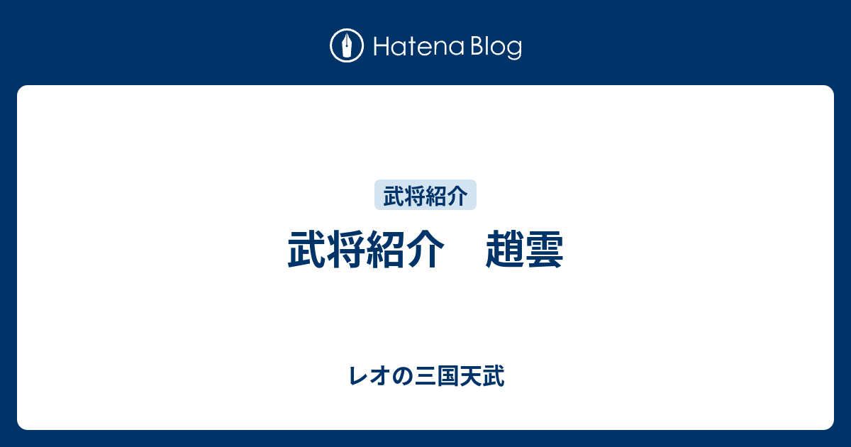 武将紹介 趙雲 レオの三国天武