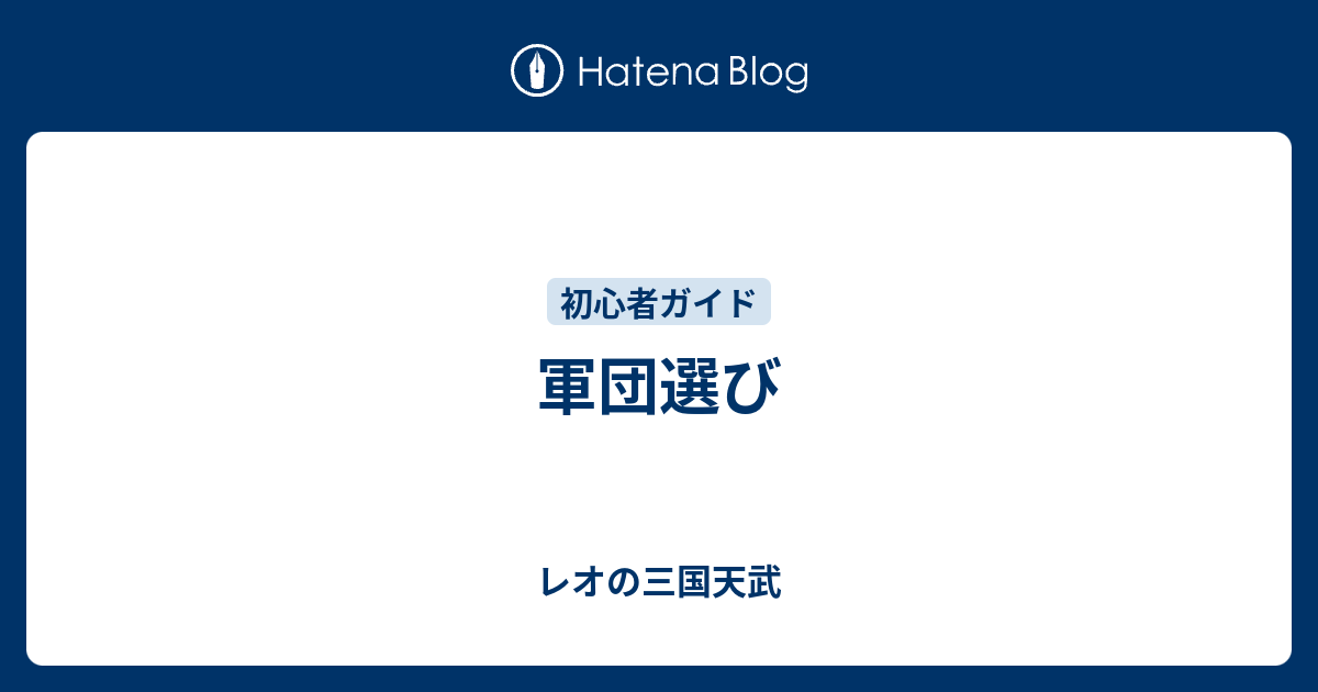 軍団選び レオの三国天武