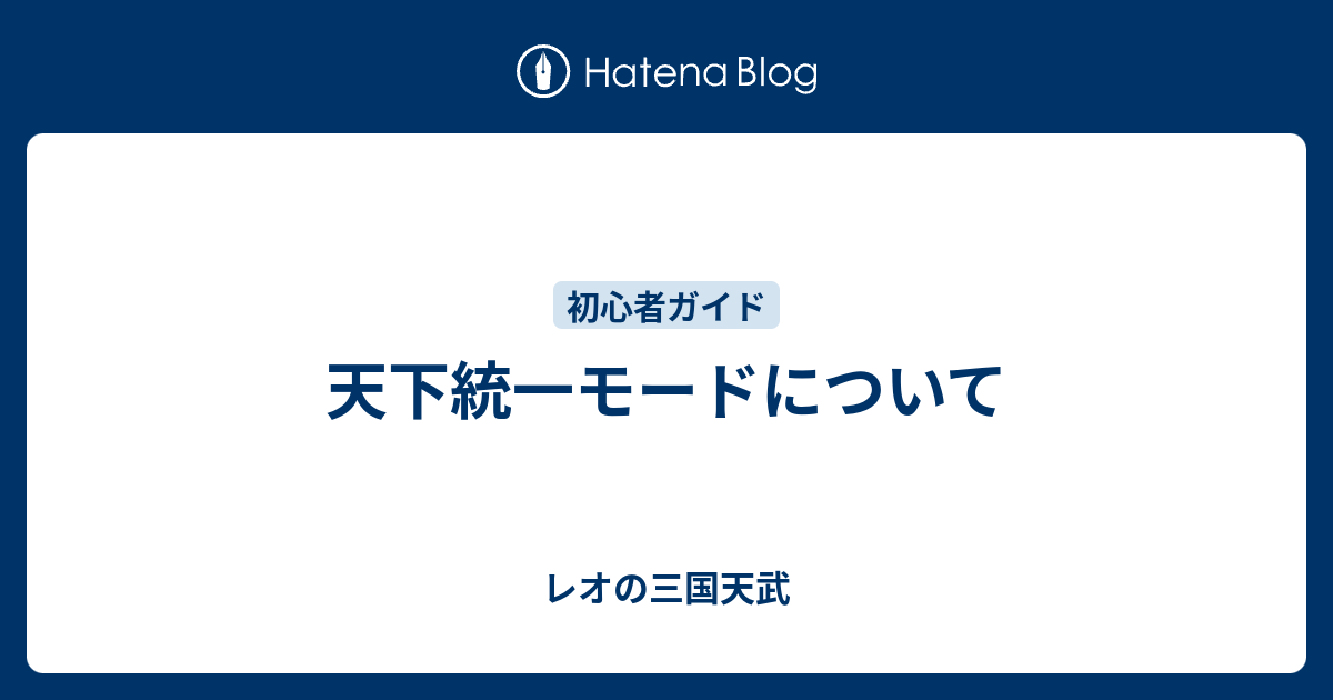 天下統一モードについて レオの三国天武
