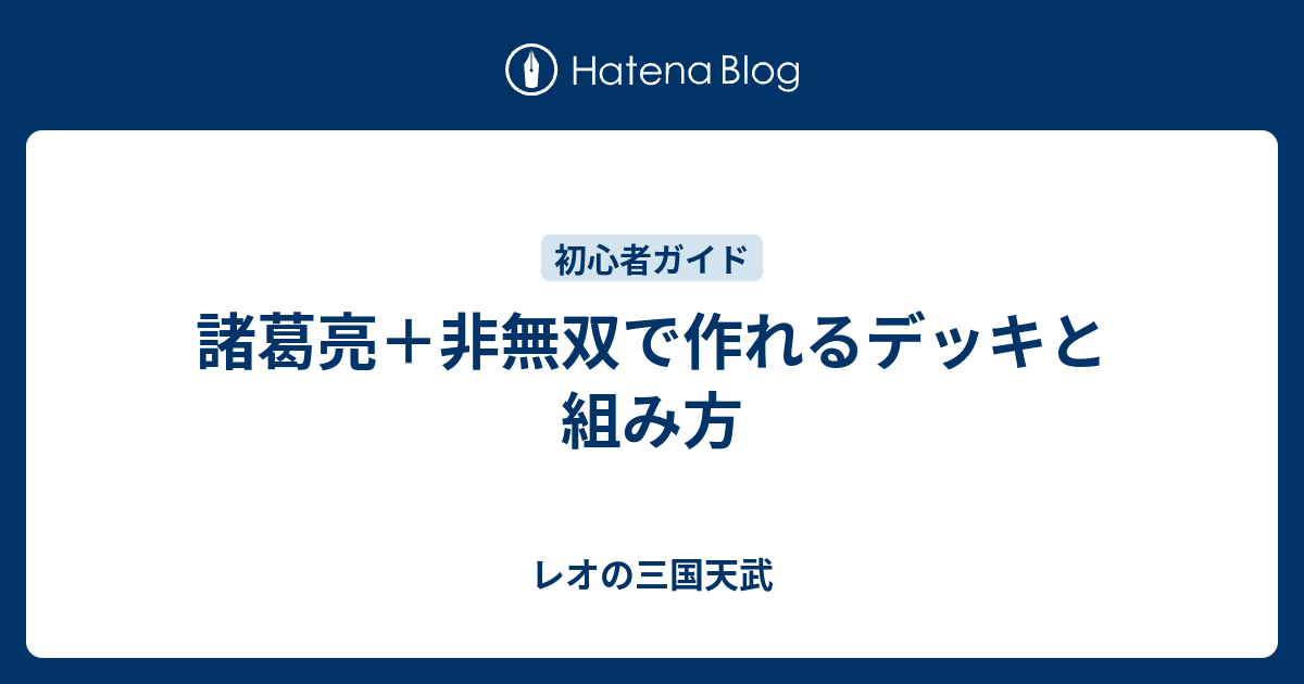 諸葛亮 非無双で作れるデッキと組み方 レオの三国天武