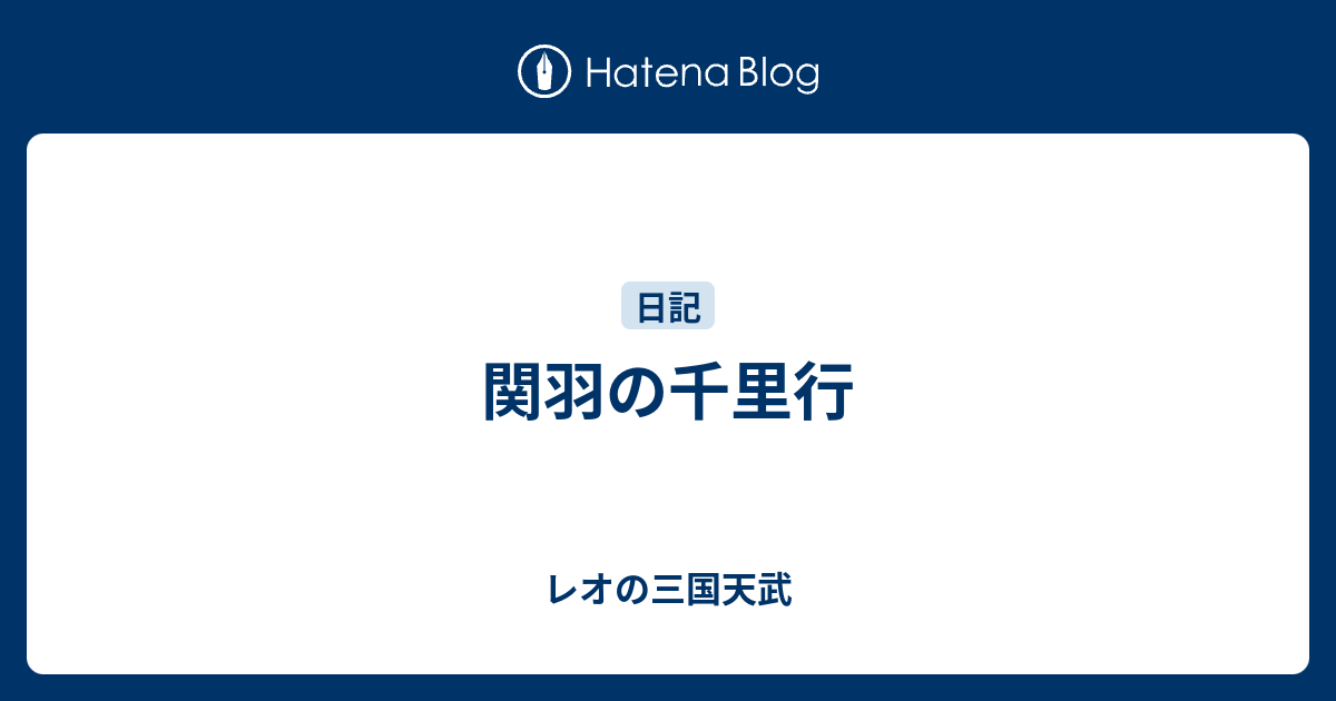 関羽の千里行 レオの三国天武