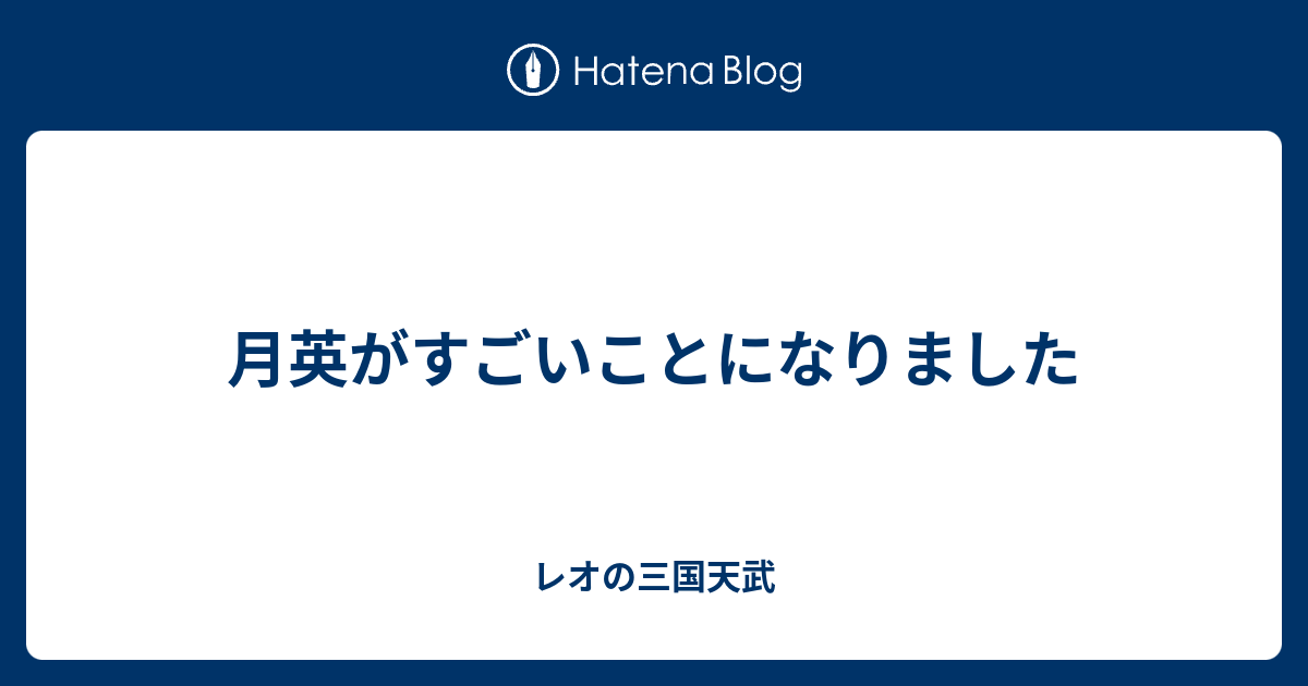 月英がすごいことになりました レオの三国天武