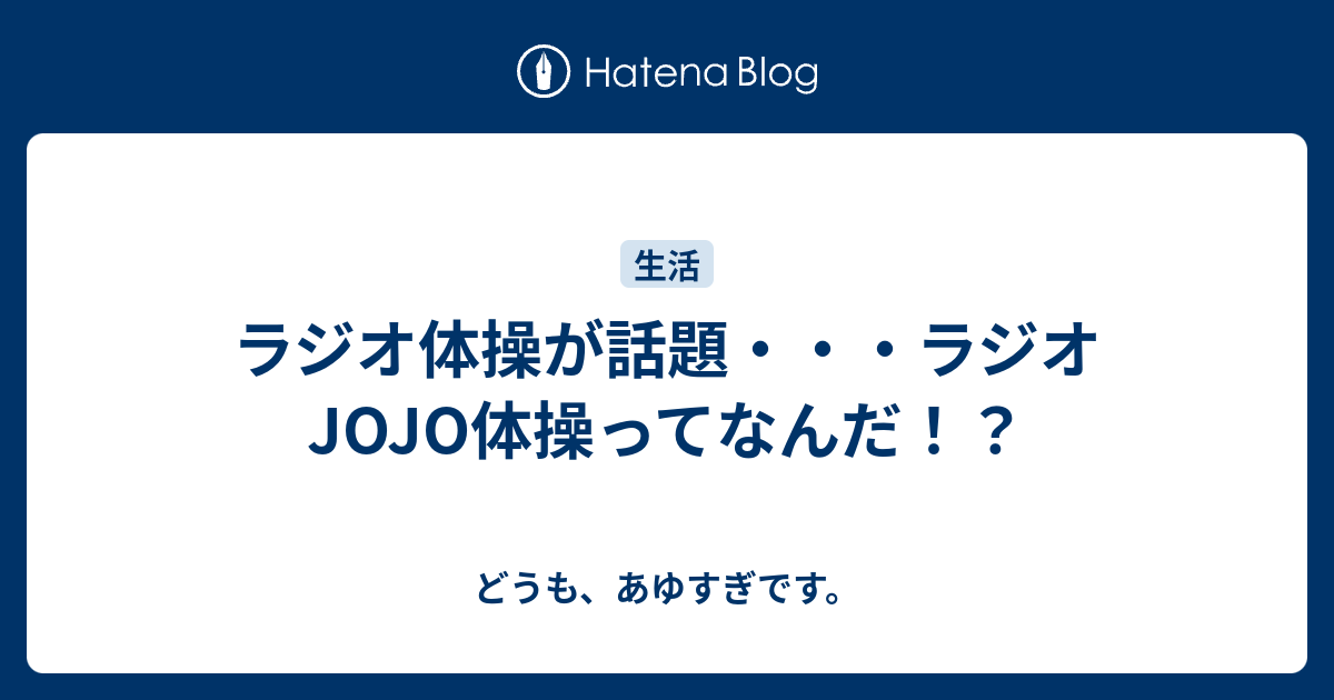 ラジオ体操が話題 ラジオjojo体操ってなんだ どうも あゆすぎです