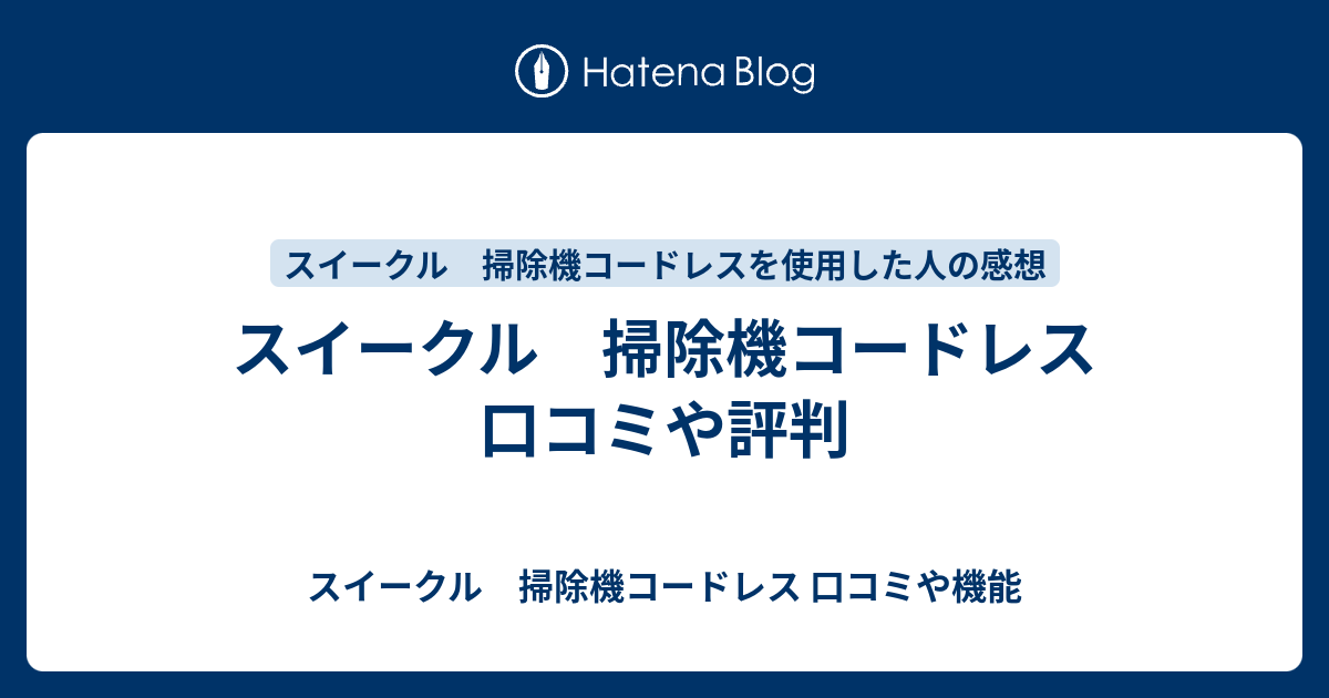 スイークル 掃除機コードレス 口コミや評判 スイークル 掃除機コードレス 口コミや機能