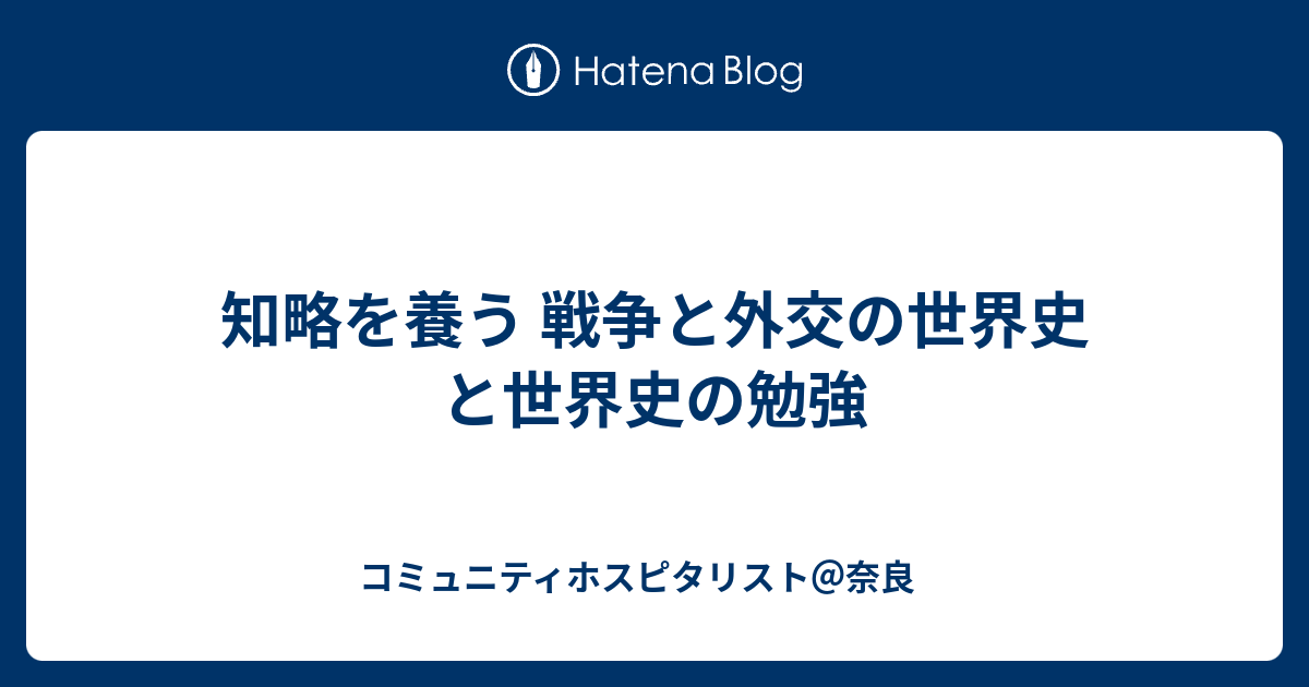 知略を養う 戦争と外交の世界史 と世界史の勉強 - コミュニティ