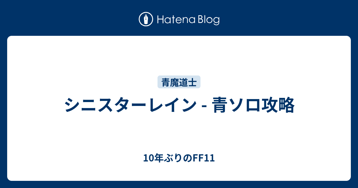 シニスターレイン 青ソロ攻略 10年ぶりのff11