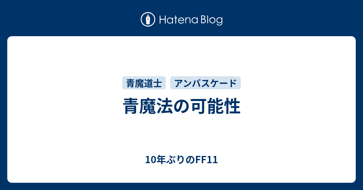 青魔法の可能性 10年ぶりのff11