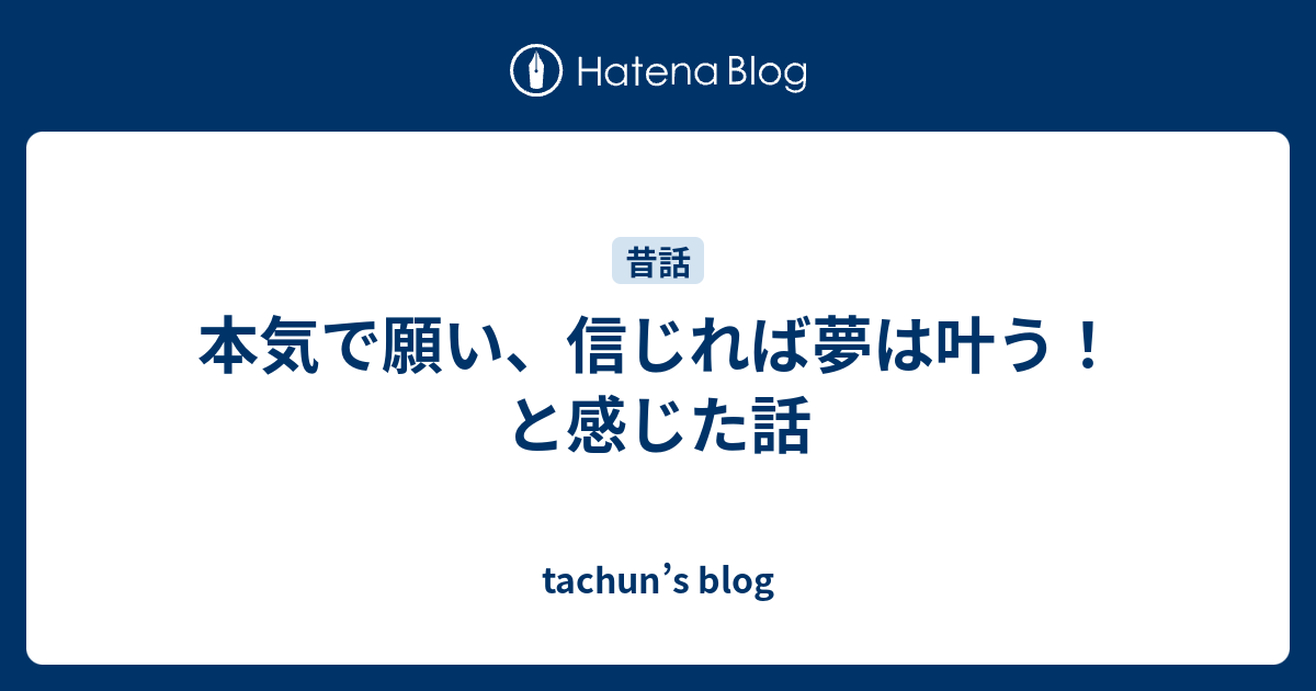 本気で願い 信じれば夢は叶う と感じた話 Tachun S Blog