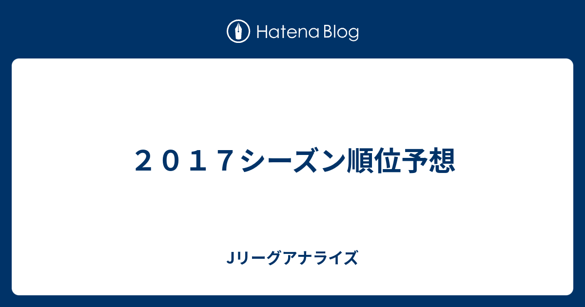 ２０１７シーズン順位予想 Jリーグアナライズ
