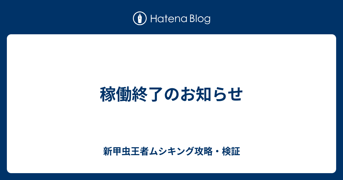 稼働終了のお知らせ 新甲虫王者ムシキング攻略 検証