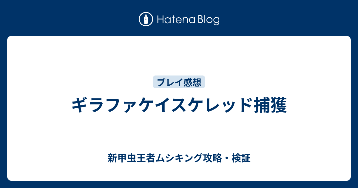 ギラファケイスケレッド捕獲 新甲虫王者ムシキング攻略 検証