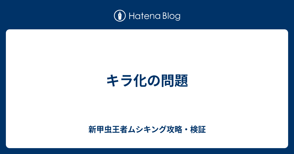 キラ化の問題 新甲虫王者ムシキング攻略 検証