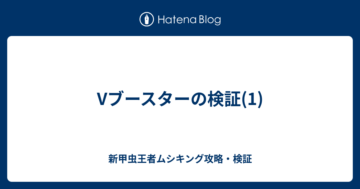 Vブースターの検証 1 新甲虫王者ムシキング攻略 検証