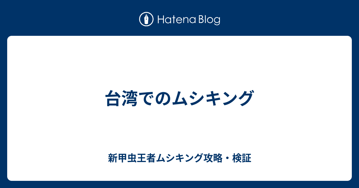 台湾でのムシキング 新甲虫王者ムシキング攻略 検証