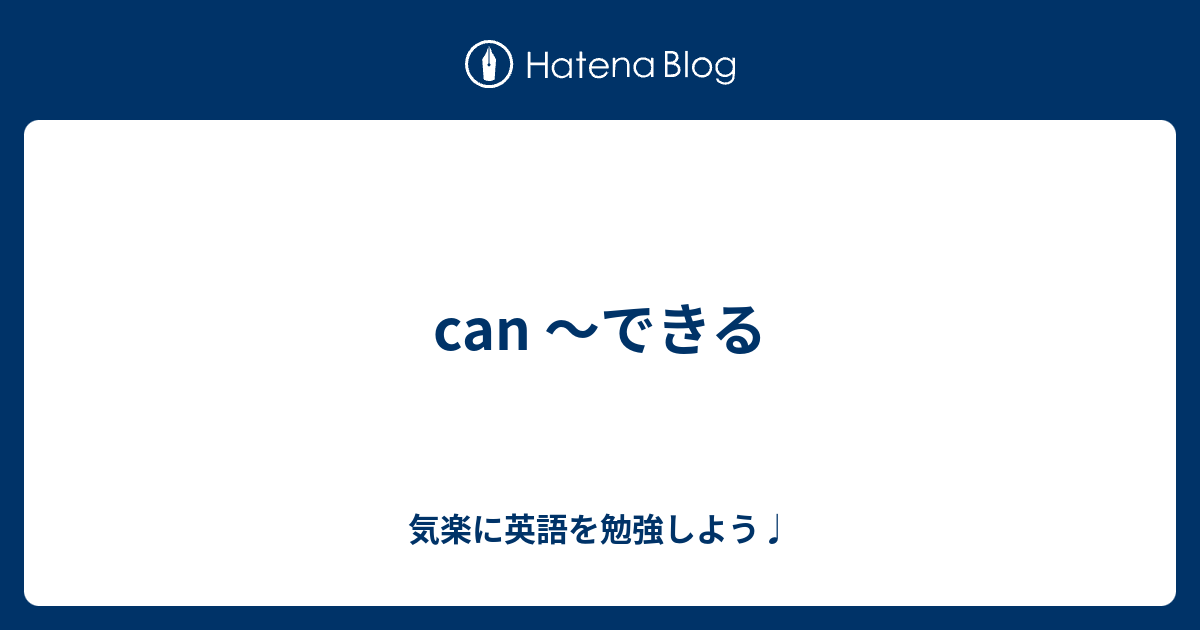 can 〜できる - 気楽に英語を勉強しよう♩