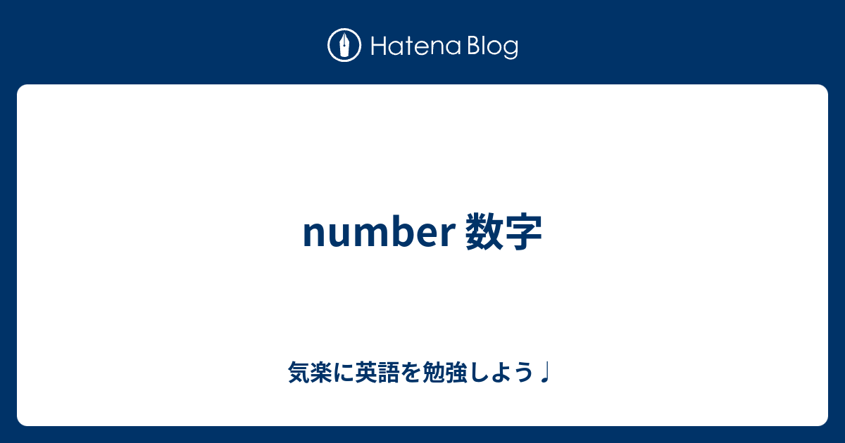 Number 数字 気楽に英語を勉強しよう