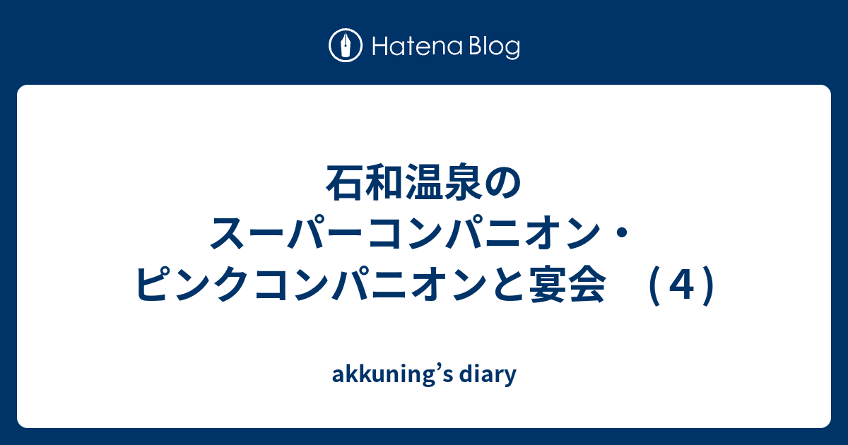 石和温泉　コンパニオン 
