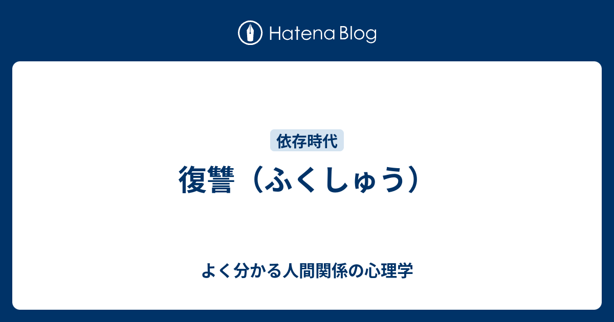 復讐 ふくしゅう よく分かる人間関係の心理学