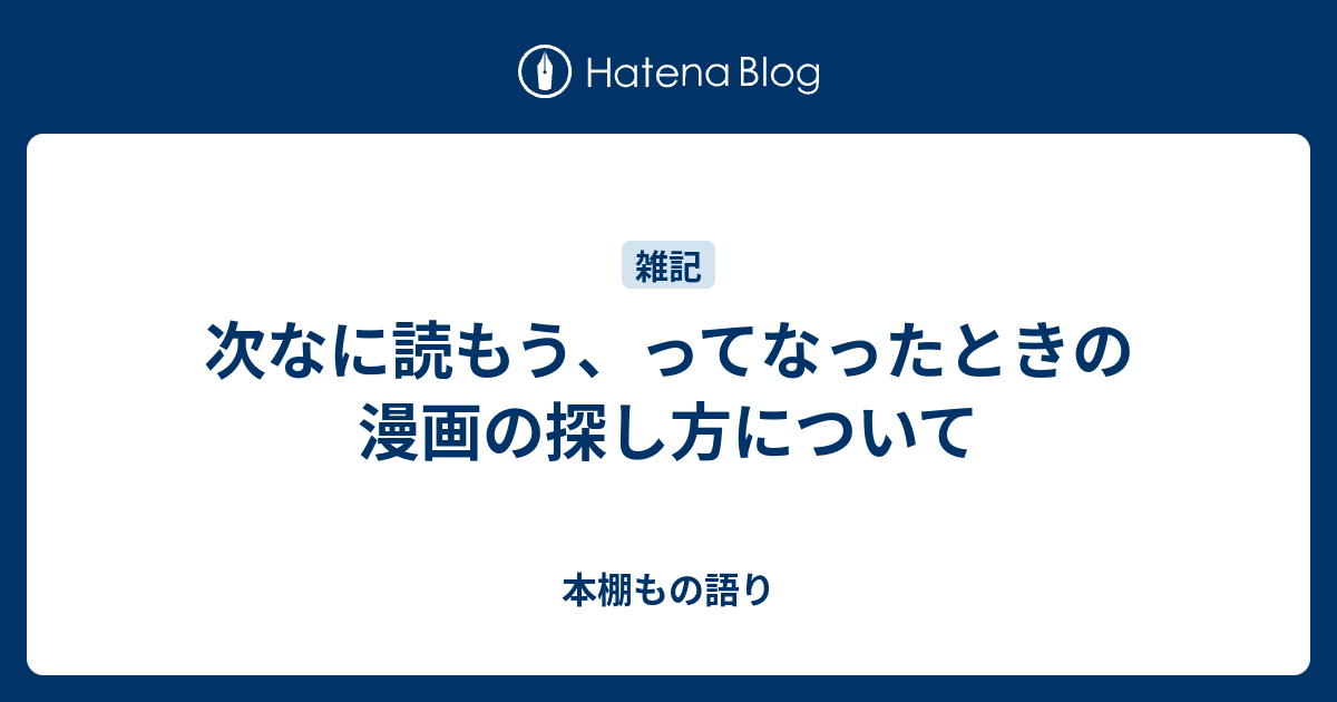 次なに読もう ってなったときの漫画の探し方について 本棚もの語り