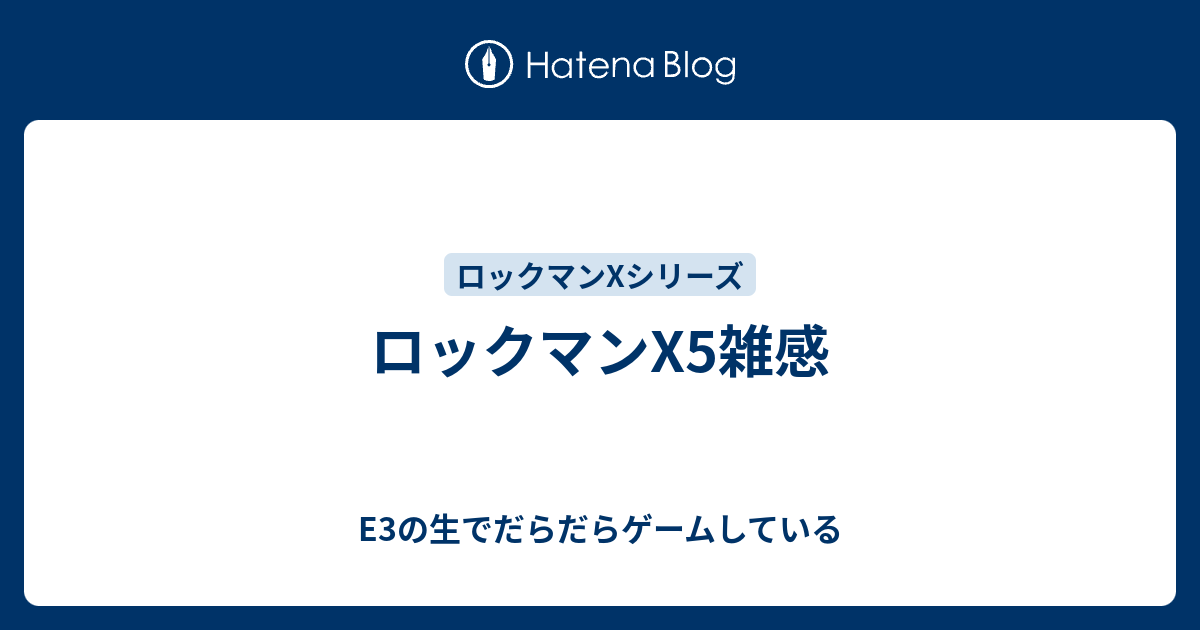 ロックマンx5雑感 の生でだらだらゲームしている