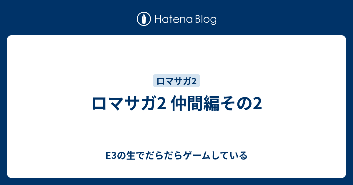 ロマサガ2 仲間編その2 の生でだらだらゲームしている
