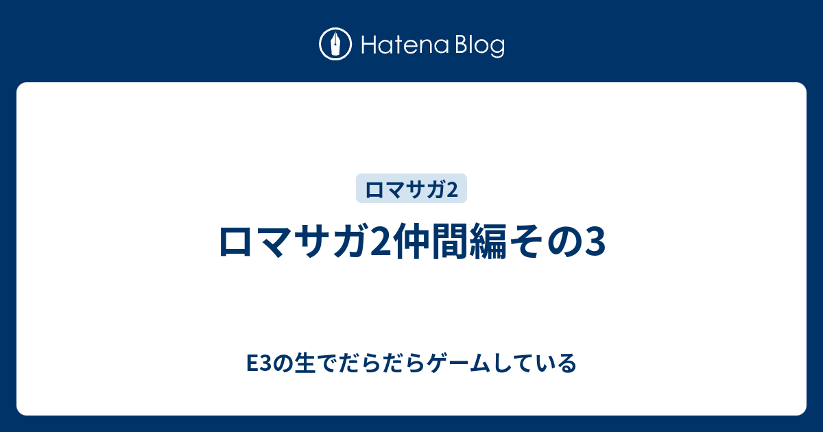 ロマサガ2仲間編その3 の生でだらだらゲームしている