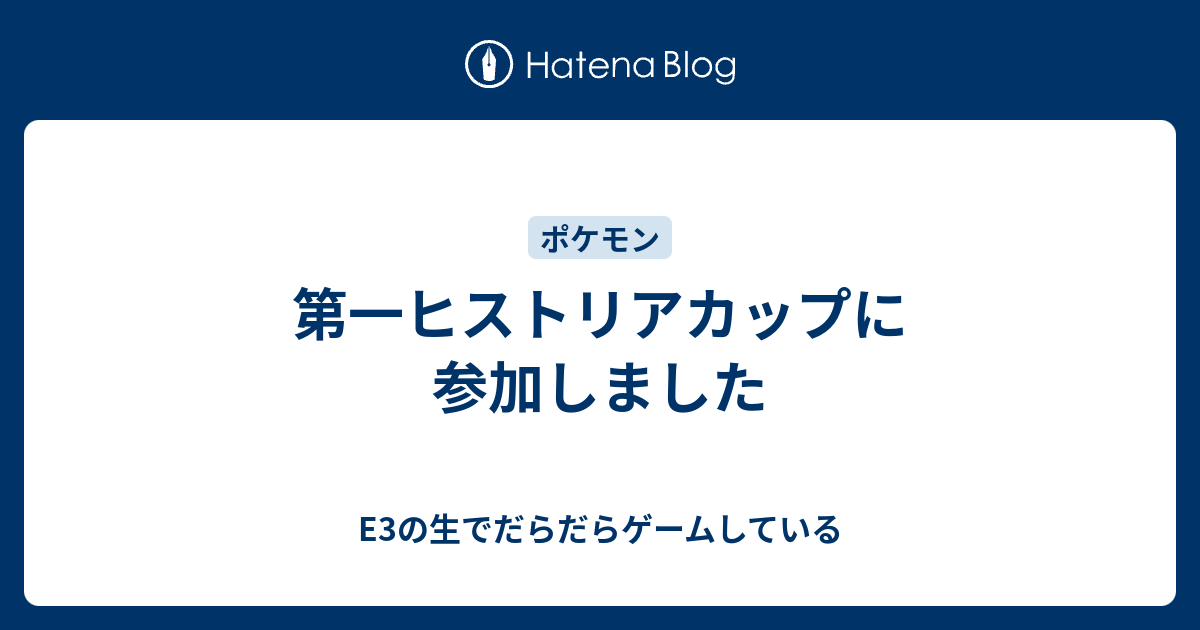 第一ヒストリアカップに参加しました の生でだらだらゲームしている