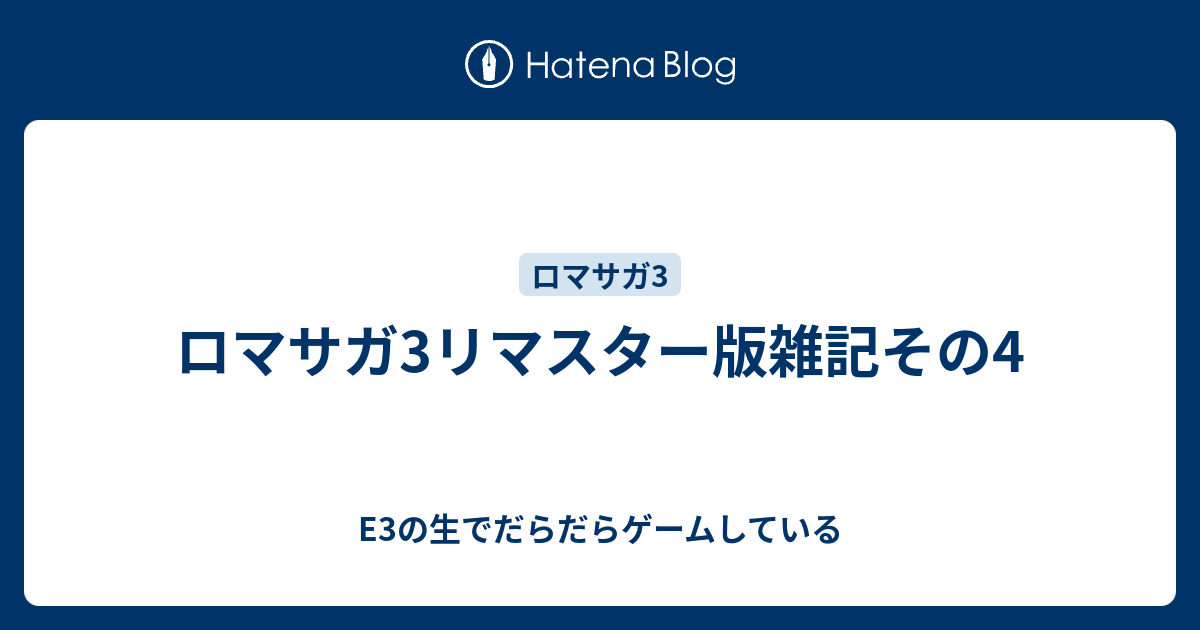 ロマサガ3リマスター版雑記その4 の生でだらだらゲームしている