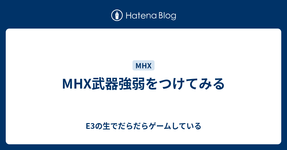 Mhx武器強弱をつけてみる の生でだらだらゲームしている