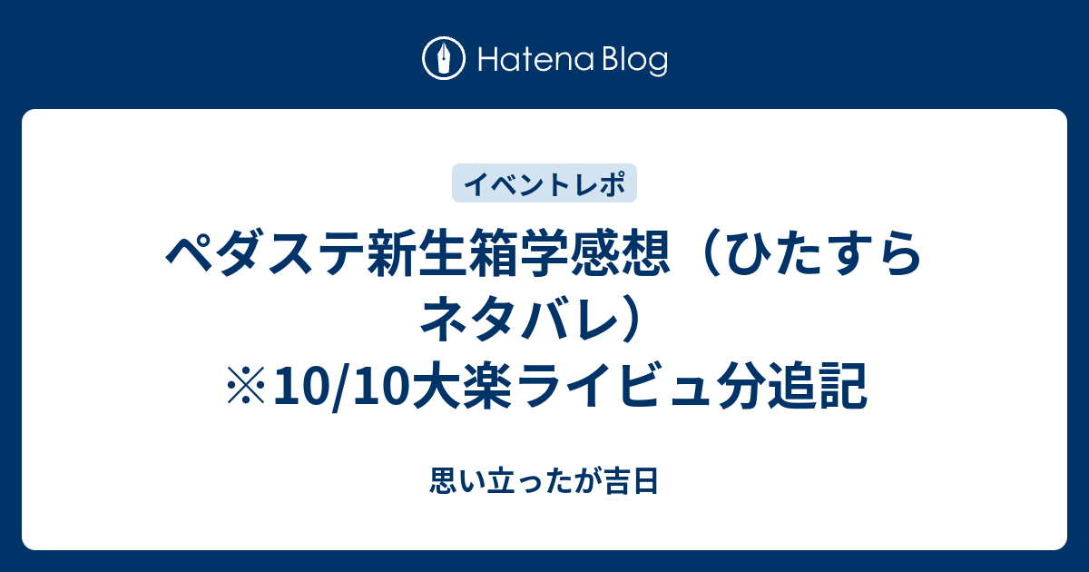 ペダステ新生箱学感想 ひたすらネタバレ 10 10大楽ライビュ分追記 思い立ったが吉日