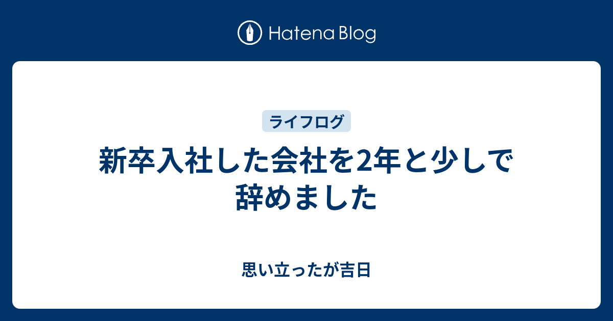 思い立ったが吉日