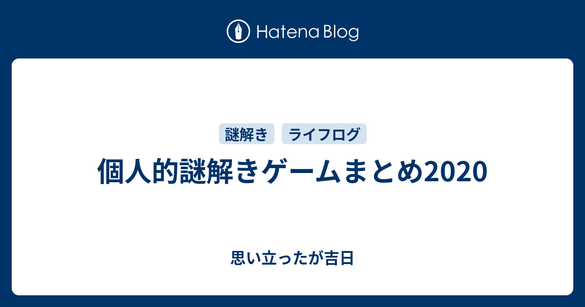 個人的謎解きゲームまとめ 思い立ったが吉日