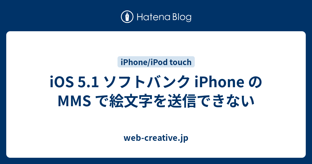Ios 5 1 ソフトバンク Iphone の Mms で絵文字を送信できない Web Creative Jp