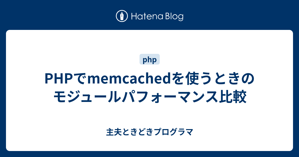 Phpでmemcachedを使うときのモジュールパフォーマンス比較 主夫ときどきプログラマ