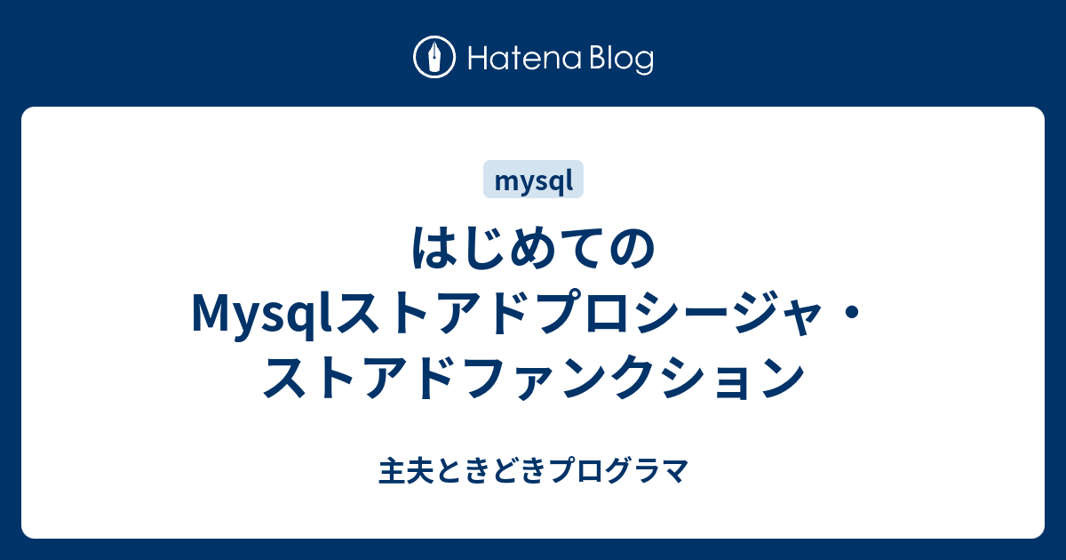 はじめてのmysqlストアドプロシージャ ストアドファンクション 主夫ときどきプログラマ